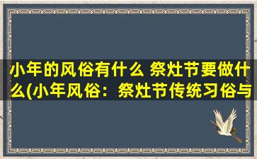 小年的风俗有什么 祭灶节要做什么(小年风俗：祭灶节传统习俗与祭祀流程)